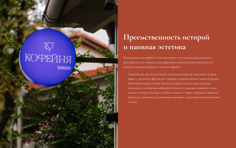 Вывеска кофейни Yiayia и&nbsp;текст о&nbsp;преемственности историй и&nbsp;наивной эстетике